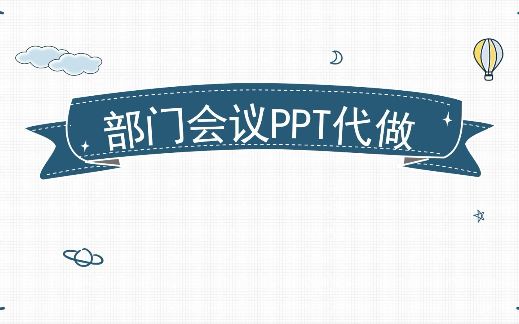 部门会议PPT代做哔哩哔哩bilibili