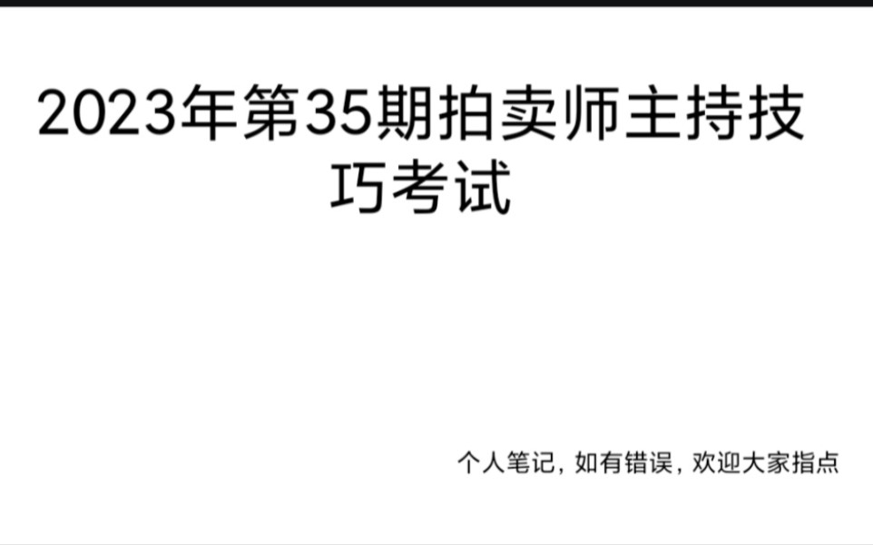 [图]拍卖师主持技巧考试慈善拍卖一分钟开场致辞 慈善拍卖要说慈善法