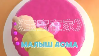 Download Video: 【中俄字幕】俄罗斯动画：Малыш дома. （宝宝在家）