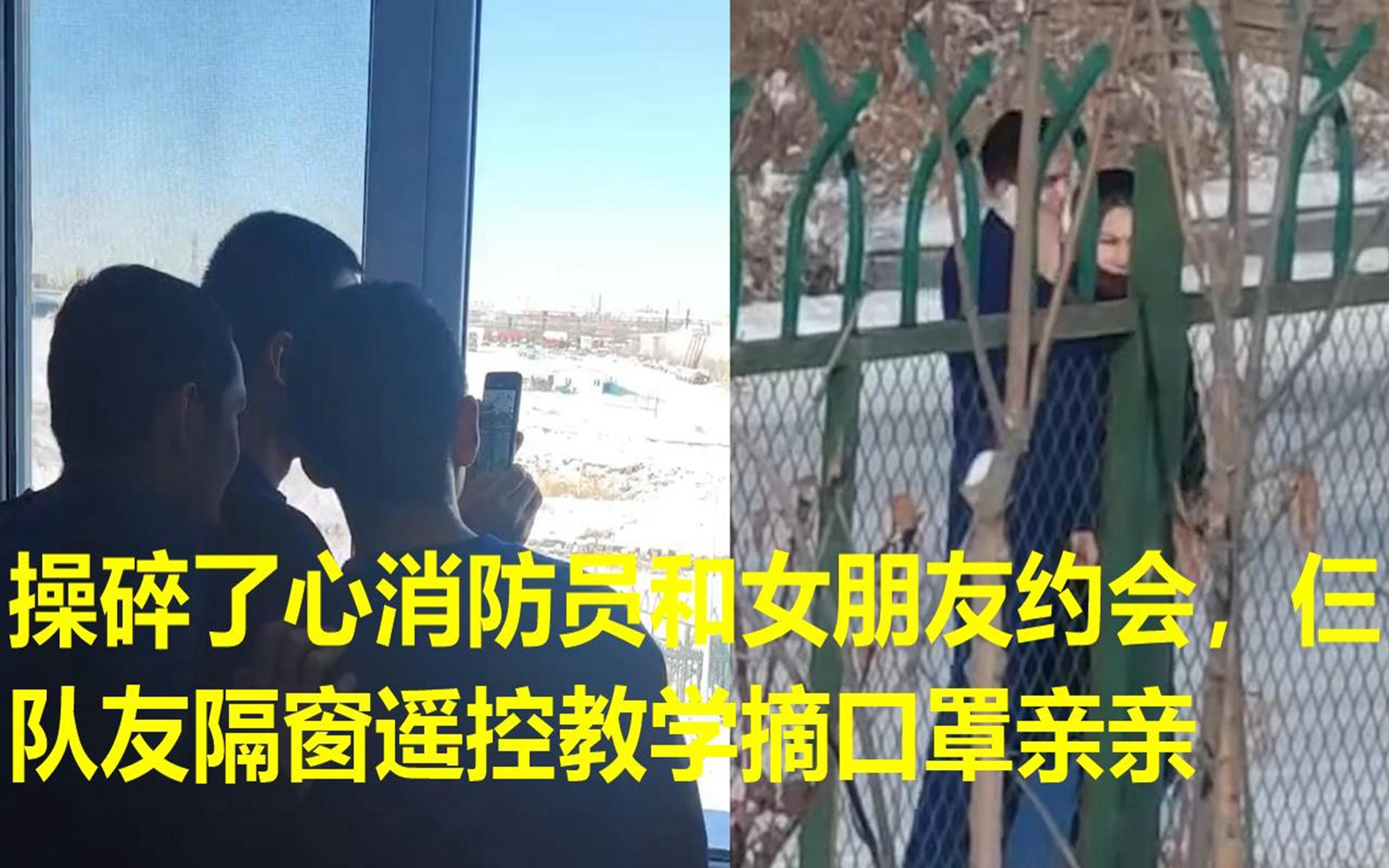 操碎了心消防员和女朋友约会,仨队友隔窗遥控教学摘口罩亲亲哔哩哔哩bilibili