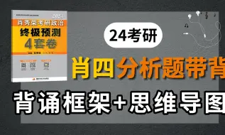 Video herunterladen: 肖四分析题带背第三套，马原其实很好背！