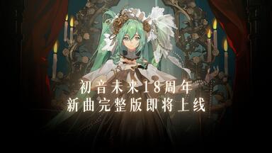 初音未来Happy 16th Birthday ‐Dear Creators‐ Trailer_哔哩哔哩