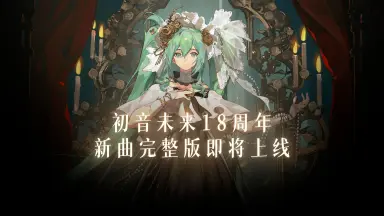 初音未来十二周年纪念日-哔哩哔哩_Bilibili