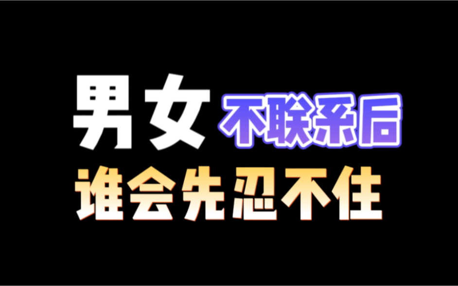 [图]男女生不联系时，谁会先忍不住？