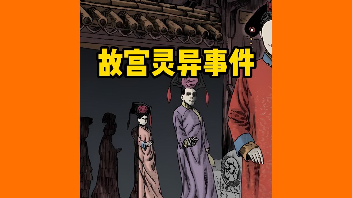 故宫诡异的十大传说