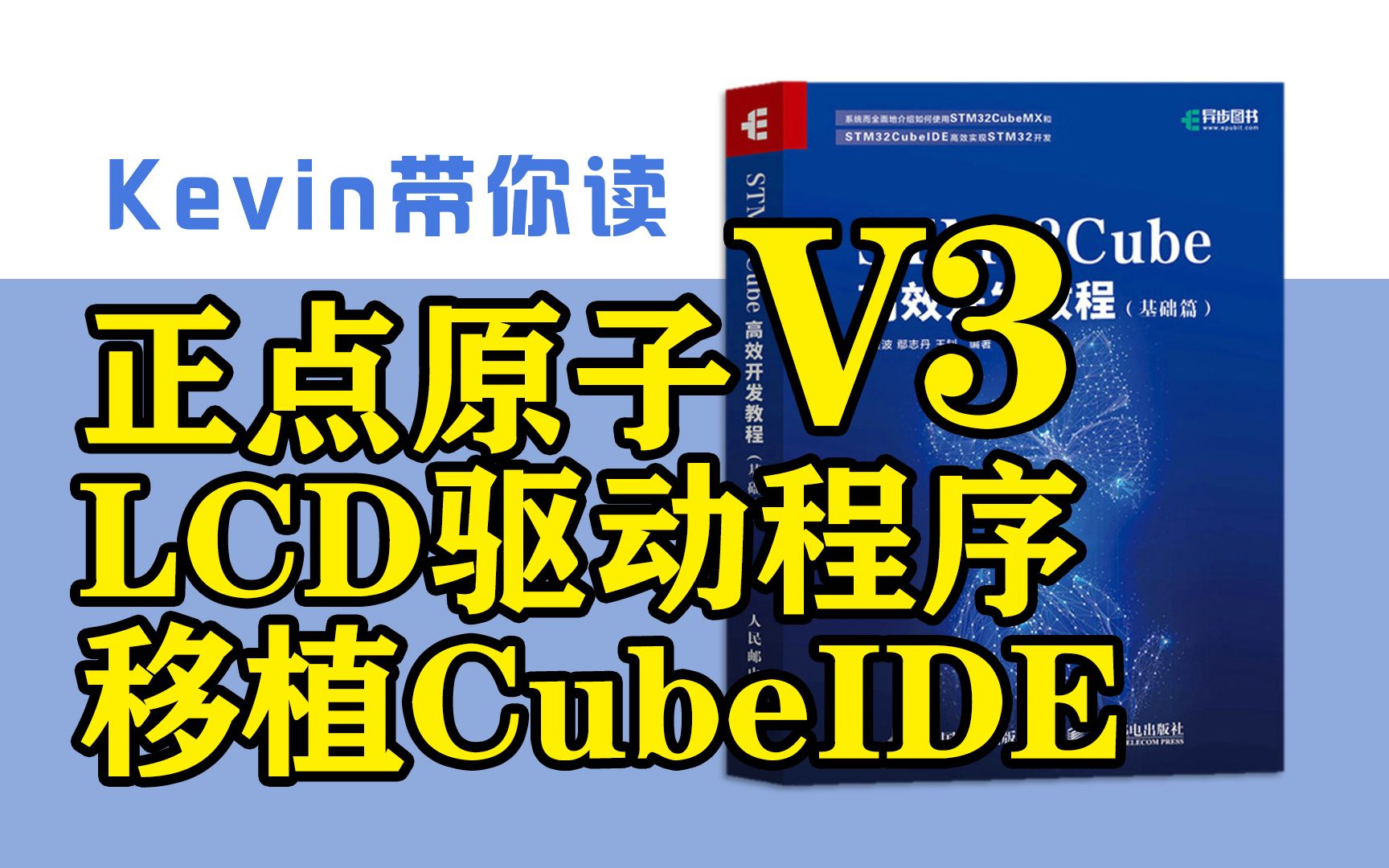 [图]第8章③ 正点原子V3新版LCD驱动程序CubeIDE移植—带你读《STM32Cube高效开发教程基础篇》