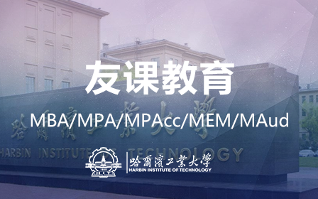 哈尔滨工业大学哈工大MBA逻辑MPA/MPAcc在职研究生课程(友课教育)哔哩哔哩bilibili