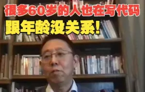 Video herunterladen: 前阿里P10：很多60岁的人也在写代码，跟年龄没关系！