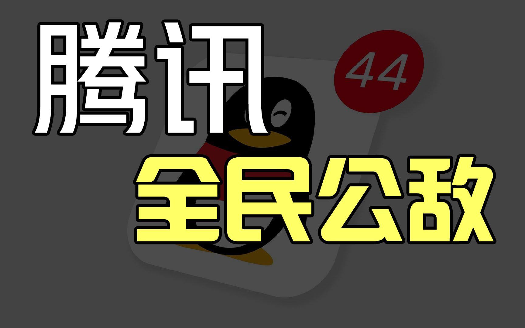 【互联网江湖01】腾讯是如何一步步成为全民公敌的.哔哩哔哩bilibili