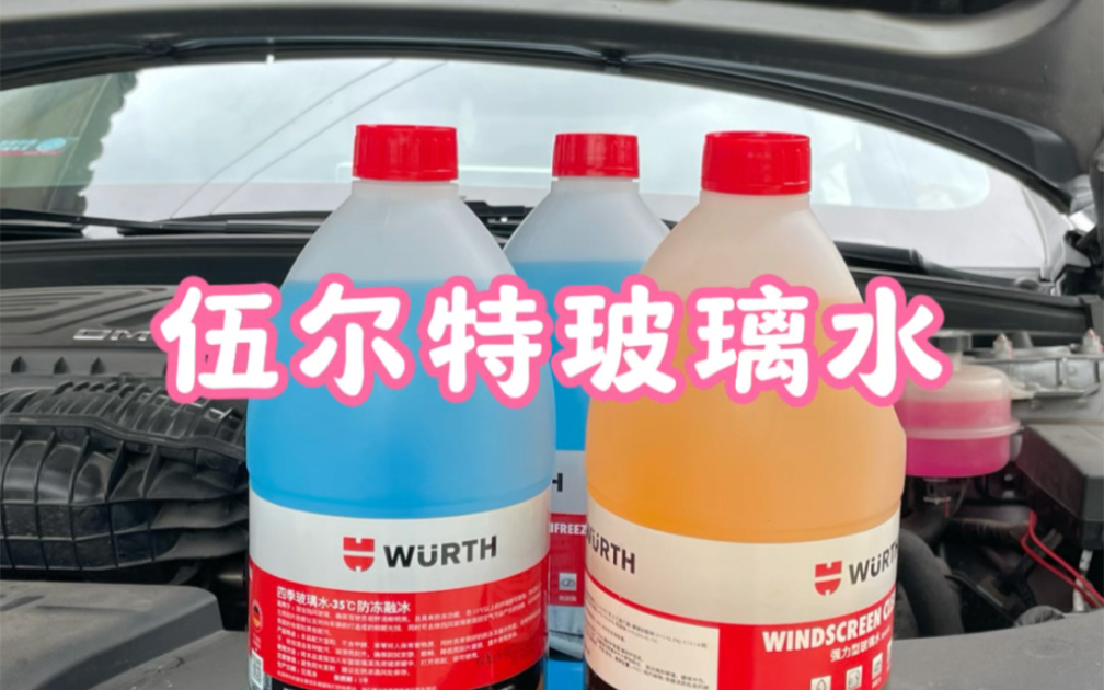 气温下降可以提前囤点伍尔特零下玻璃水,强力去油膜虫胶非常好用哔哩哔哩bilibili