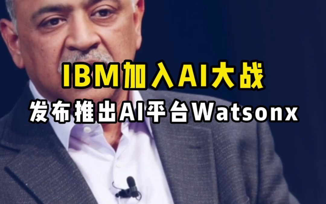 IBM公司加入AI大战!发布生成式AI平台Watsonx,这是一个新的人工智能和数据平台,最早将于7月推出.哔哩哔哩bilibili