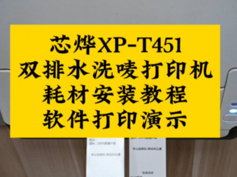 芯烨XPT451B/XPT451E双排服装水洗唛打印机,耗材安装+软件打印演示!#条码打印机 #Xprinter #芯烨 #服装水洗唛打印机软件操作演示哔哩哔哩bilibili