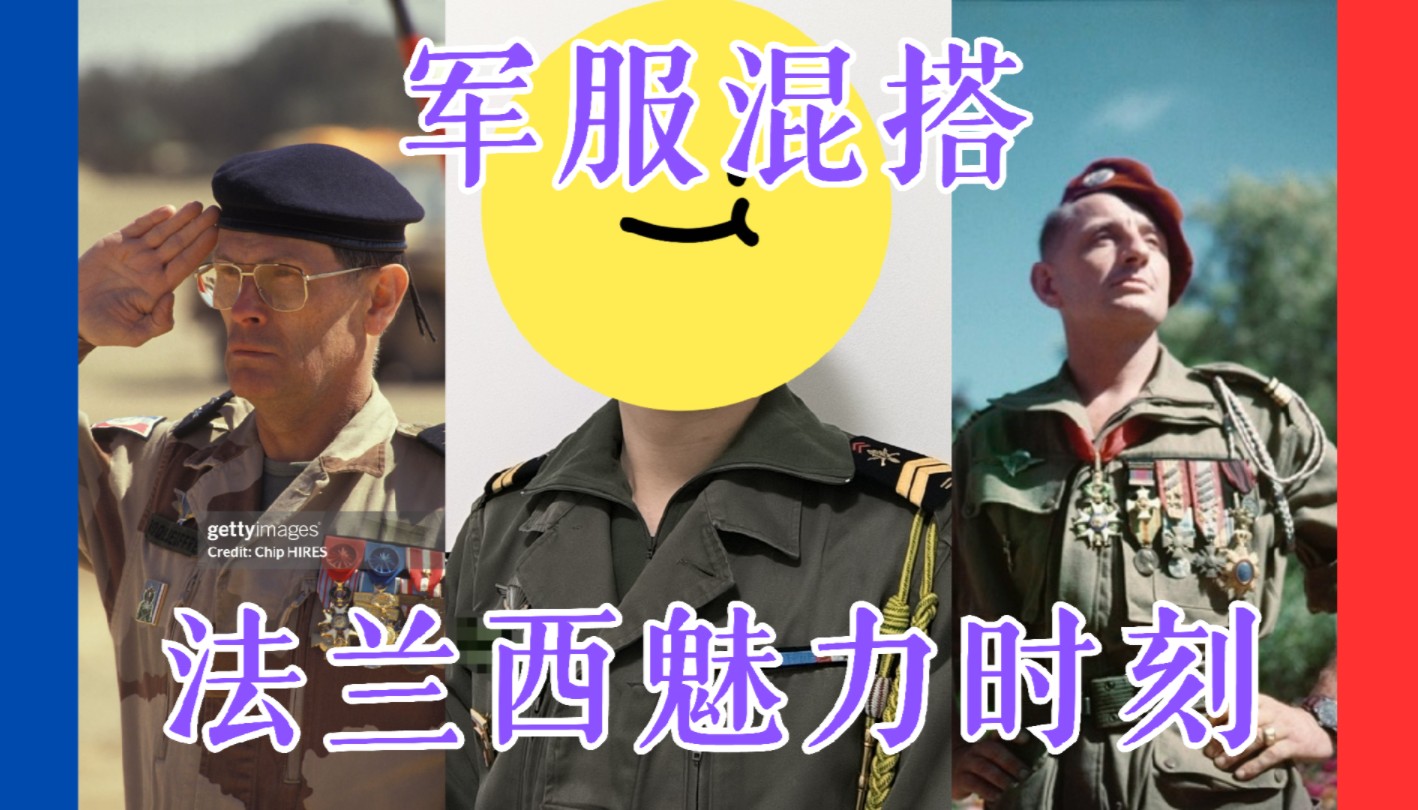 【原创】法军的军服混搭概况