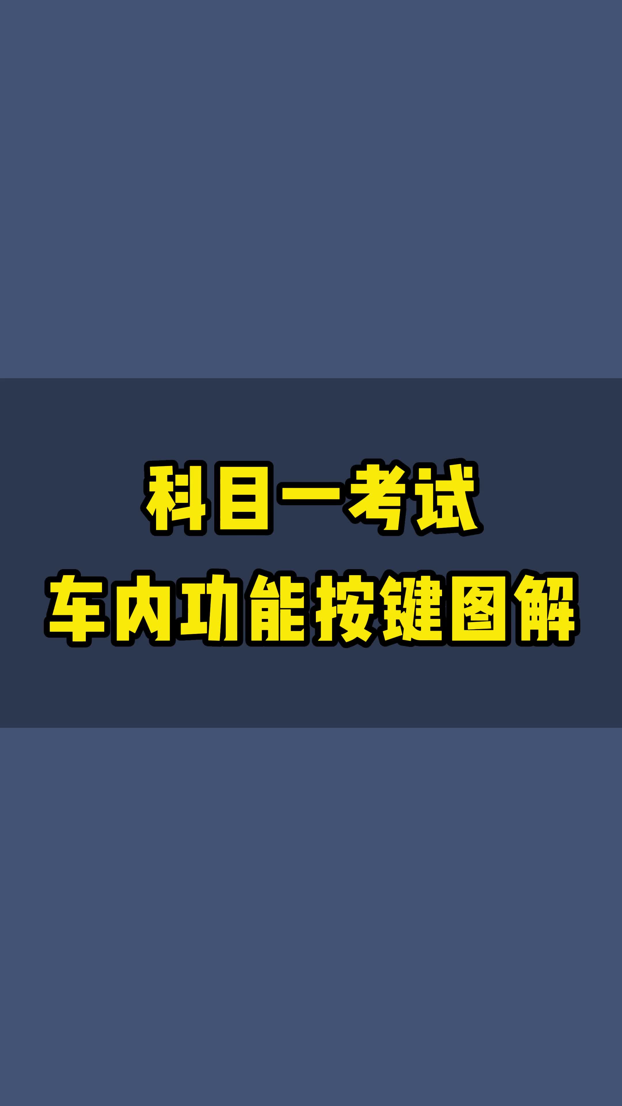 科目一考试,车内功能按键图解大全介绍.大家可以根据图解跟车实际操作演示一遍,这样印象会更加深刻的~哔哩哔哩bilibili