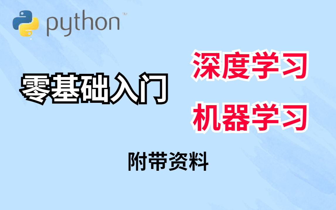 【小白救星!!!】基于python的机器学习与深度学习,从0到1带你学习,简直对小白台太友好了!!!人工智能/机器学习/深度学习哔哩哔哩bilibili