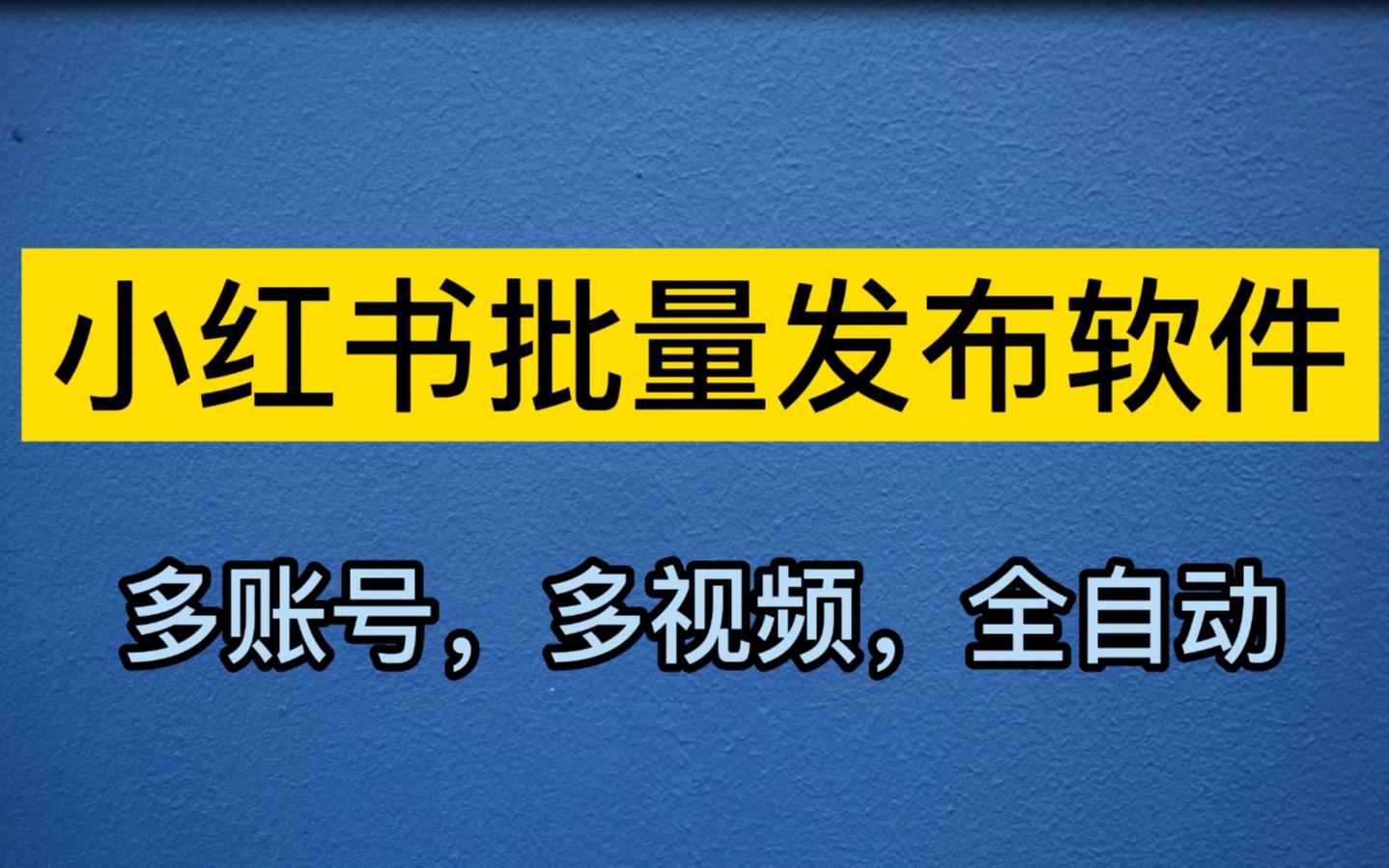 小红书视频批量发布软件工具教程介绍哔哩哔哩bilibili