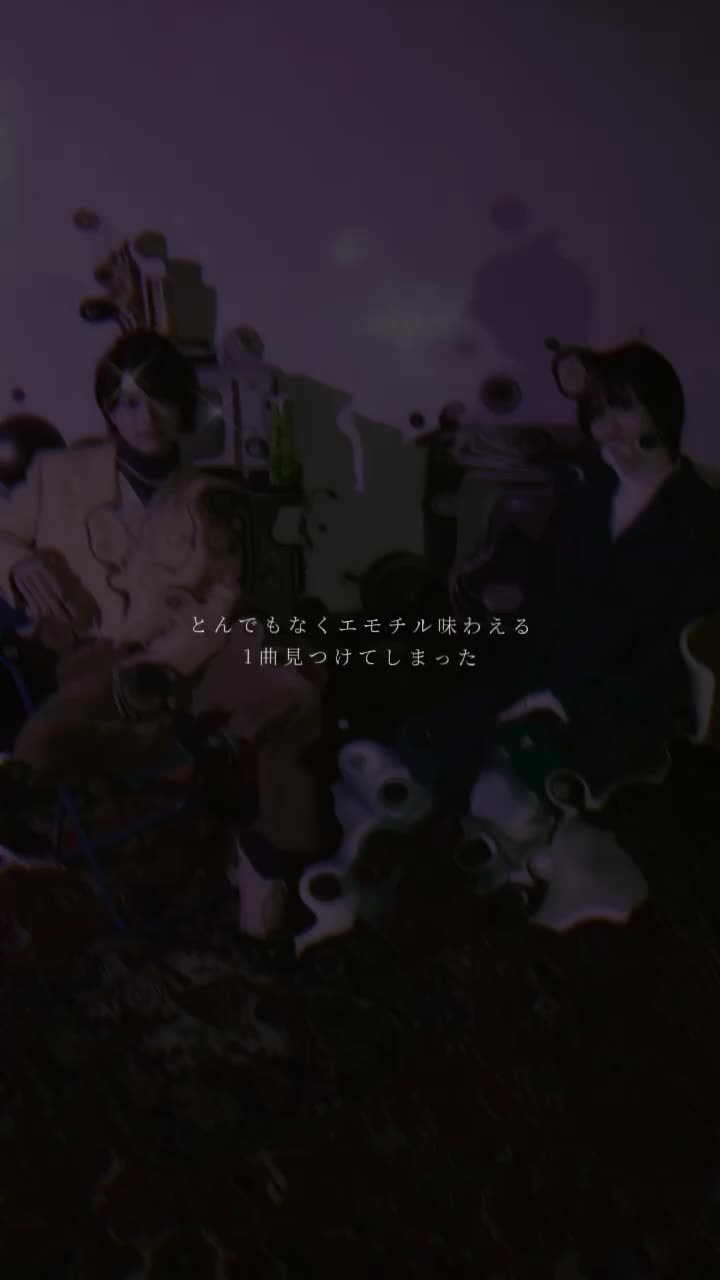 「とんでもなくエモチル味わえる1曲见つけてしまった」 オリジナル曲の「ラヴクロミズム」です𐟫祐„配信サービスで配信中なので少しでもいいなと思...