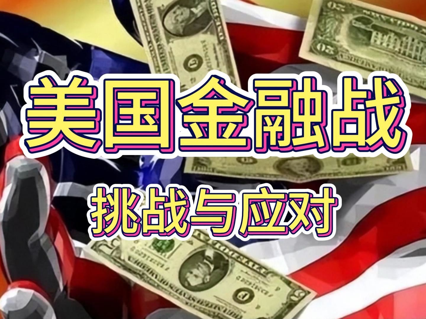 美国金融战:挑战与应对