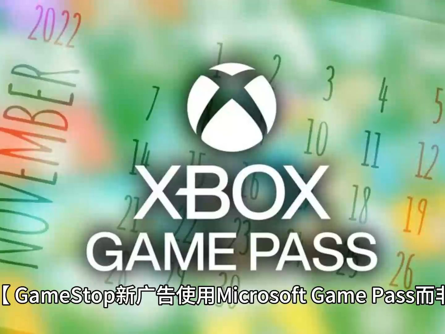 GameStop新广告使用Microsoft Game Pass而非Xbox Game Pass引热单机游戏热门视频