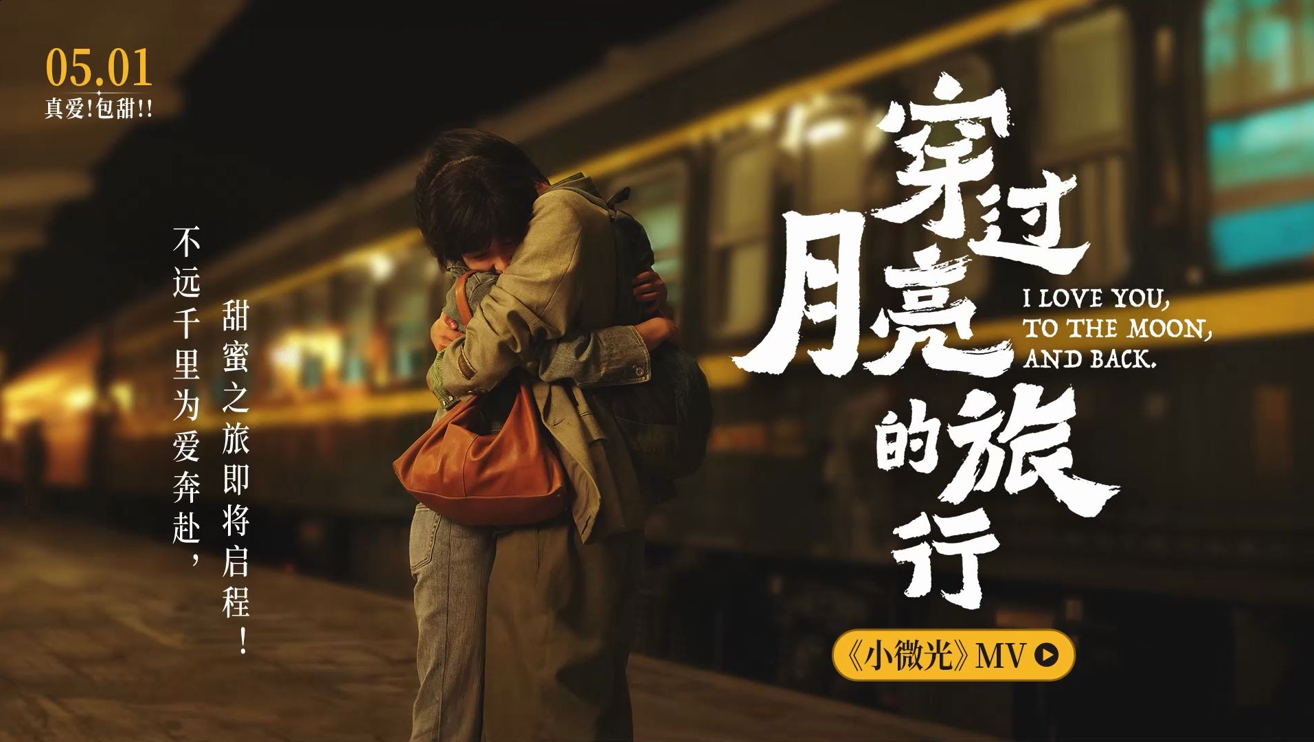 【胡先煦/花絮】240412《穿过月亮的旅行》推广曲《小微光》MV ⷠ郑润泽!张子枫&胡先煦 定档五一!哔哩哔哩bilibili