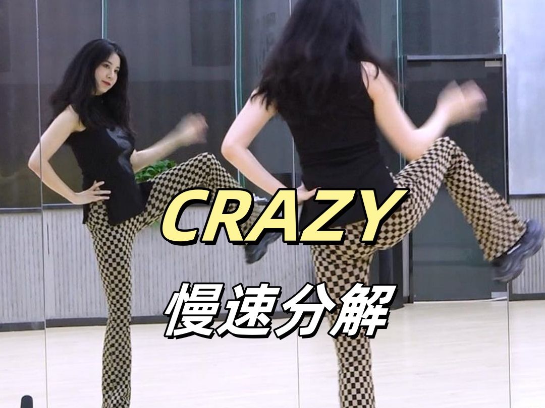 《CRAZY》慢速分解哔哩哔哩bilibili