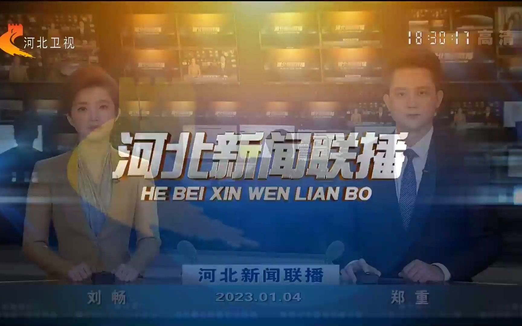 《河北新聞聯播》2023年1月4日 片頭 片尾(河北衛視高清頻道)