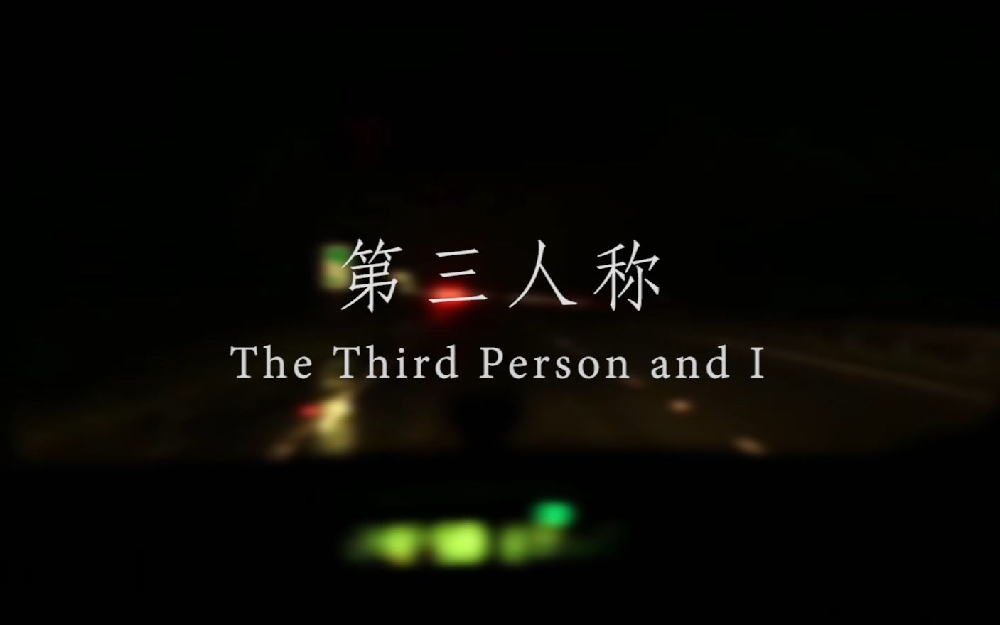 人衣大人第三人称