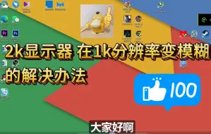 Télécharger la video: 2k显示器-设置成1920x1080p分辨率画面模糊的终极解决办法（实现点对点）低端显卡再战10年