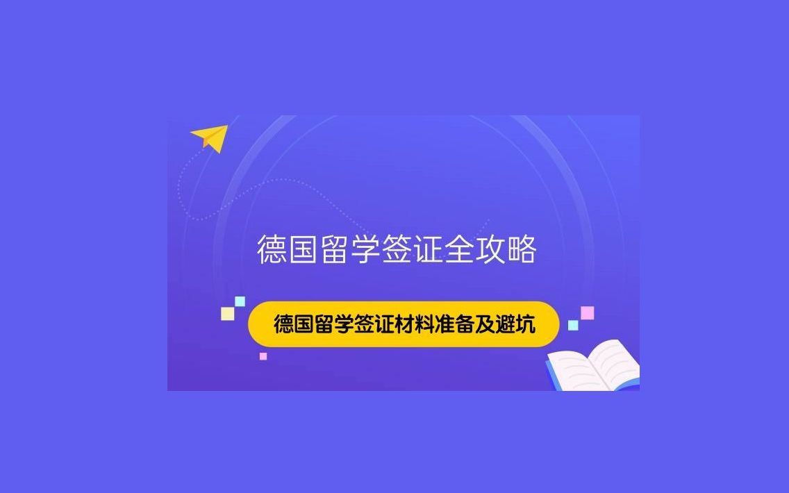 德国签证沈阳辖区攻略—材料准备及面签篇哔哩哔哩bilibili