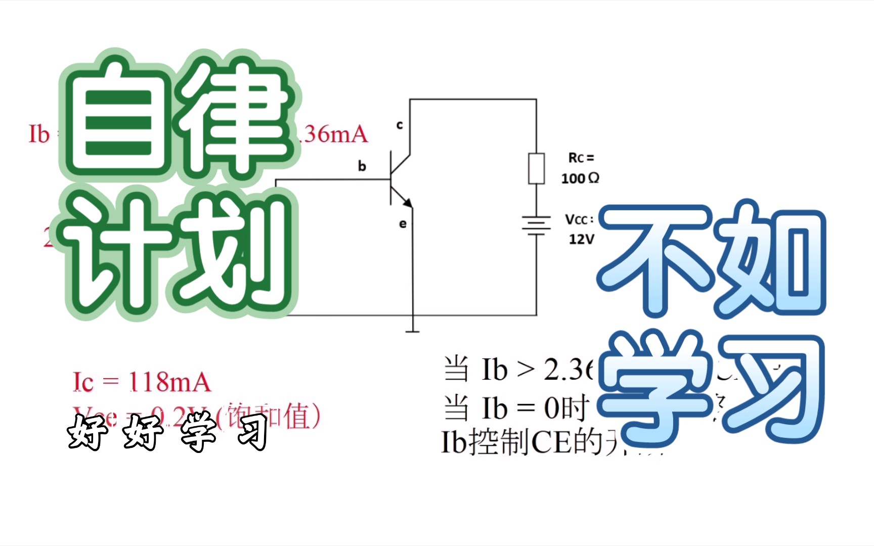 《模电》4.5、三极管的截止和饱和状态电子开关哔哩哔哩bilibili