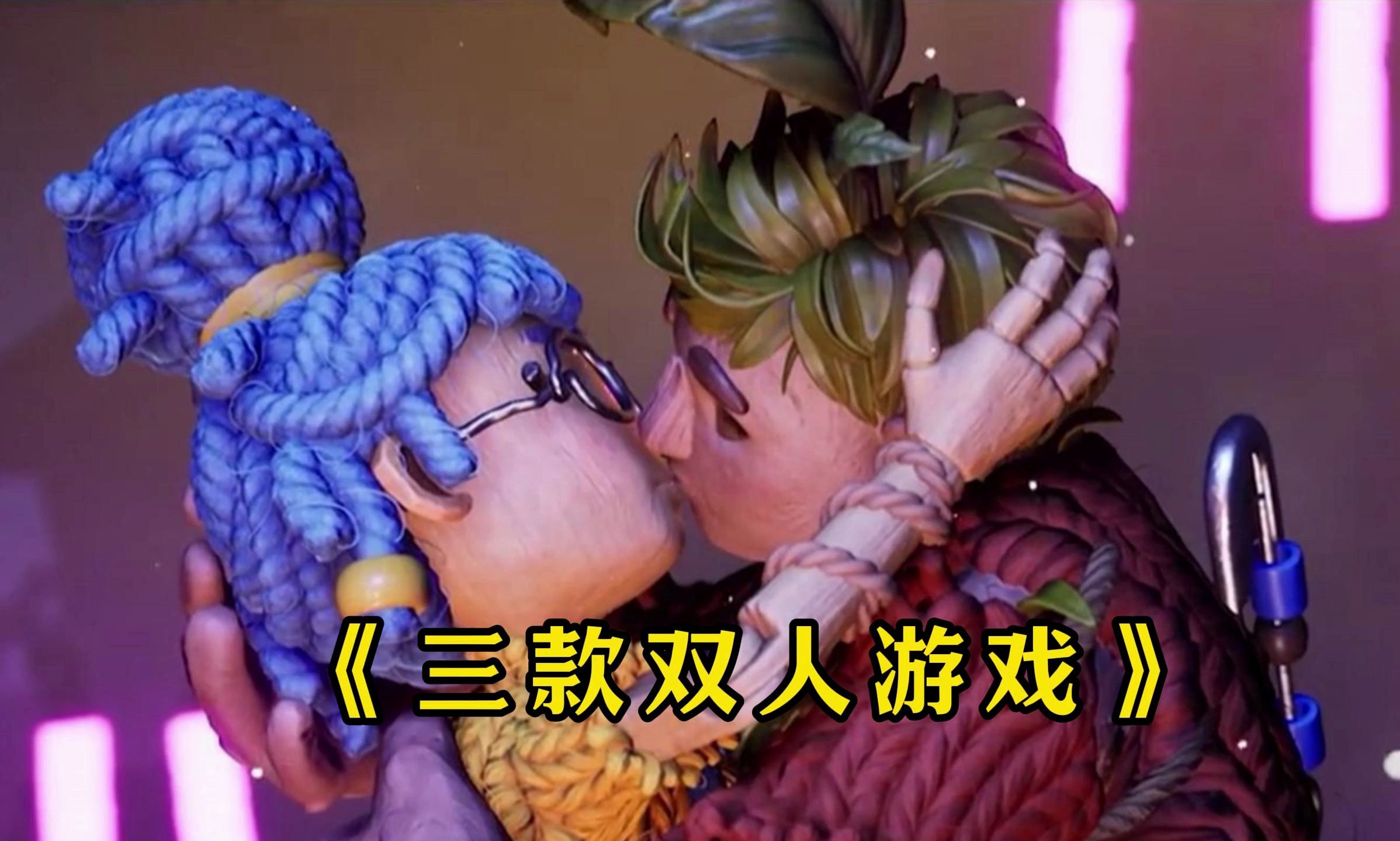 三款适合情侣一起玩的双人游戏