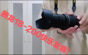 Download Video: 腾龙超级大炮18-200变焦发病