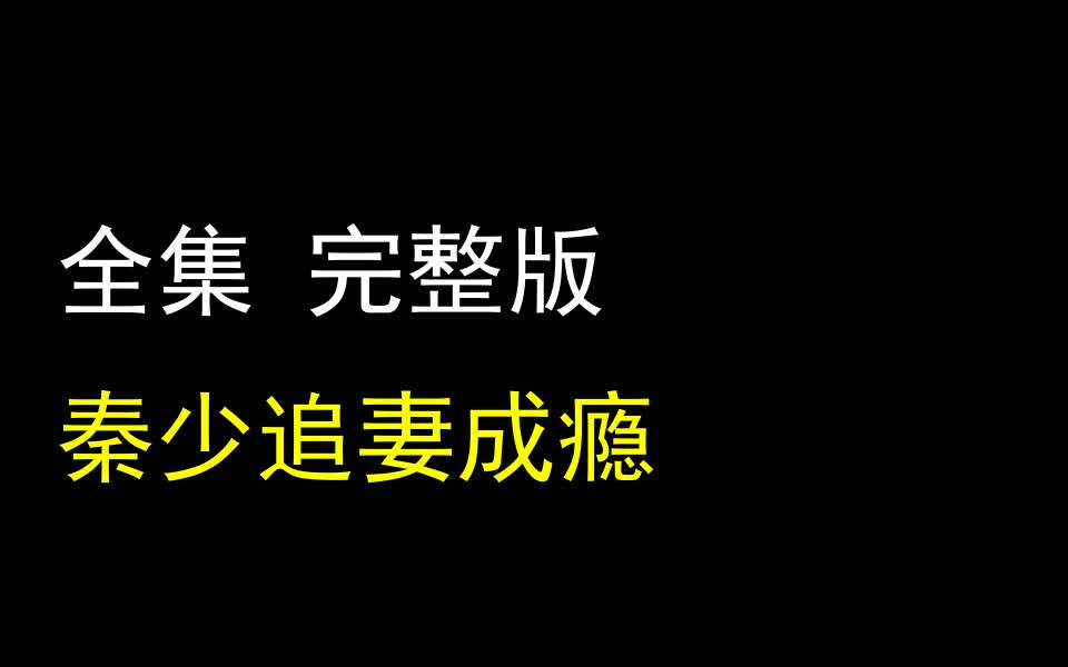 [图]【秦少追妻成瘾】1-81 最新全集 完整版