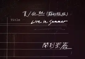 【苏打绿】夏／狂热（苏打绿版）Live in Summer CD2曲目公开中