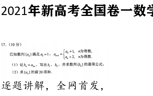 [图]2021新高考数学（新高考一卷）逐题讲解，每道题目都讲