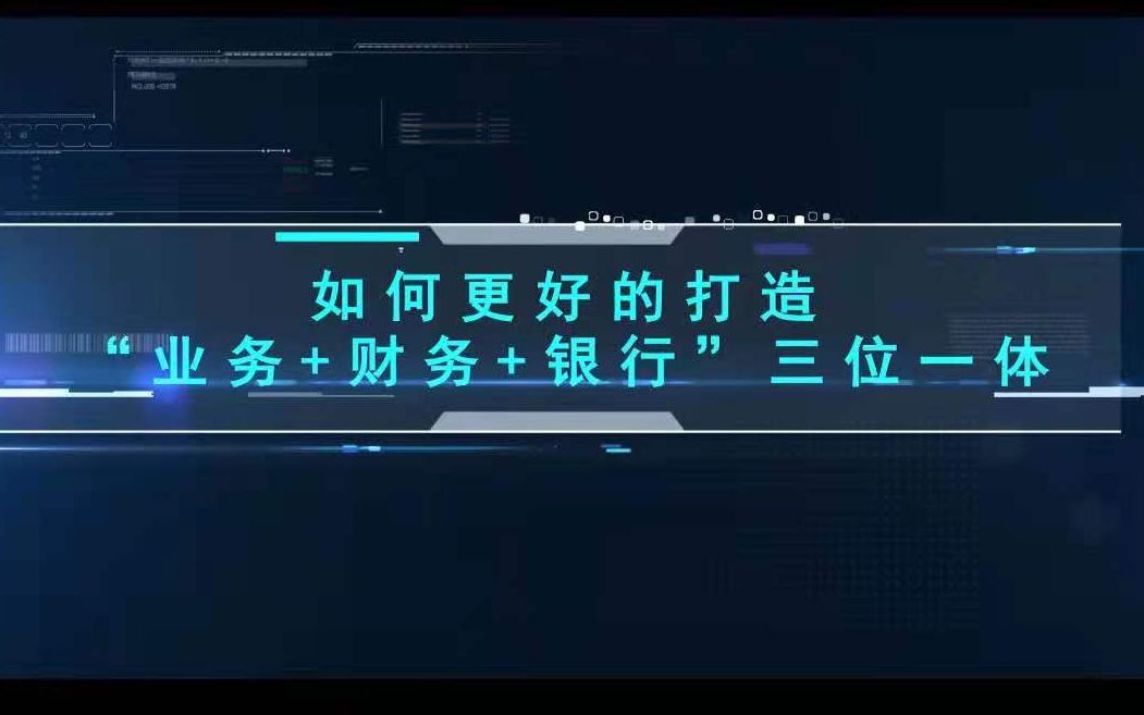 【司库立方】如何更好的打造“业务+财务+银行”三位一体哔哩哔哩bilibili