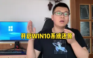 Download Video: 开启Win10还原功能教程