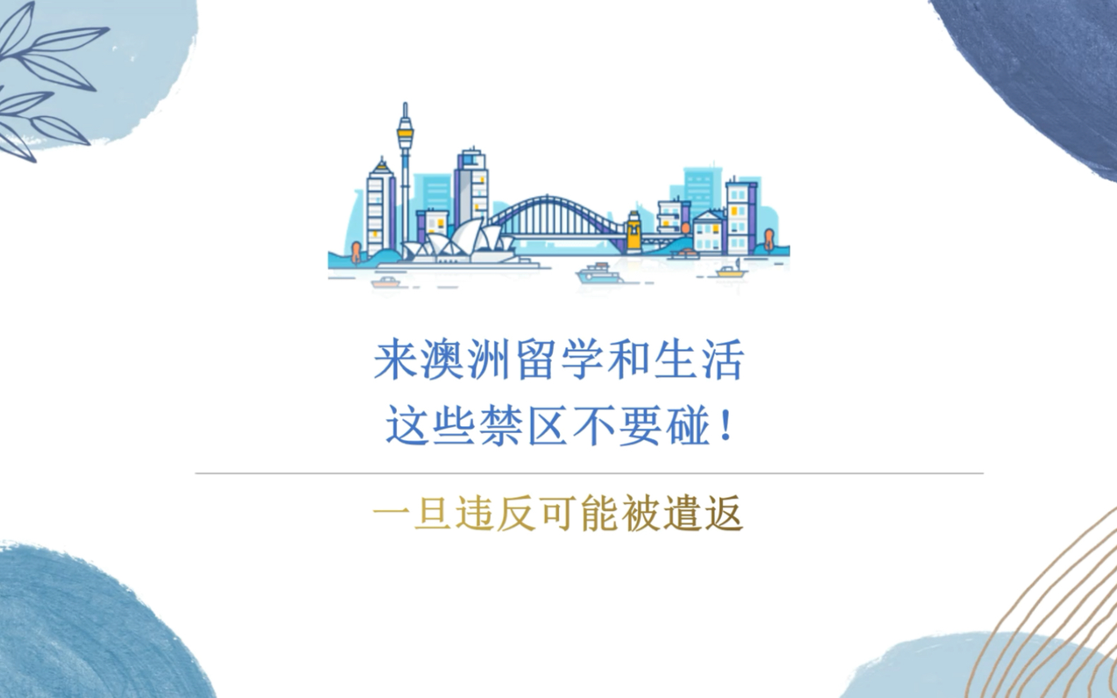 在澳洲留学和生活,以下这些事情不要碰,有的违反甚至可能会被取消签证并遣返!哔哩哔哩bilibili