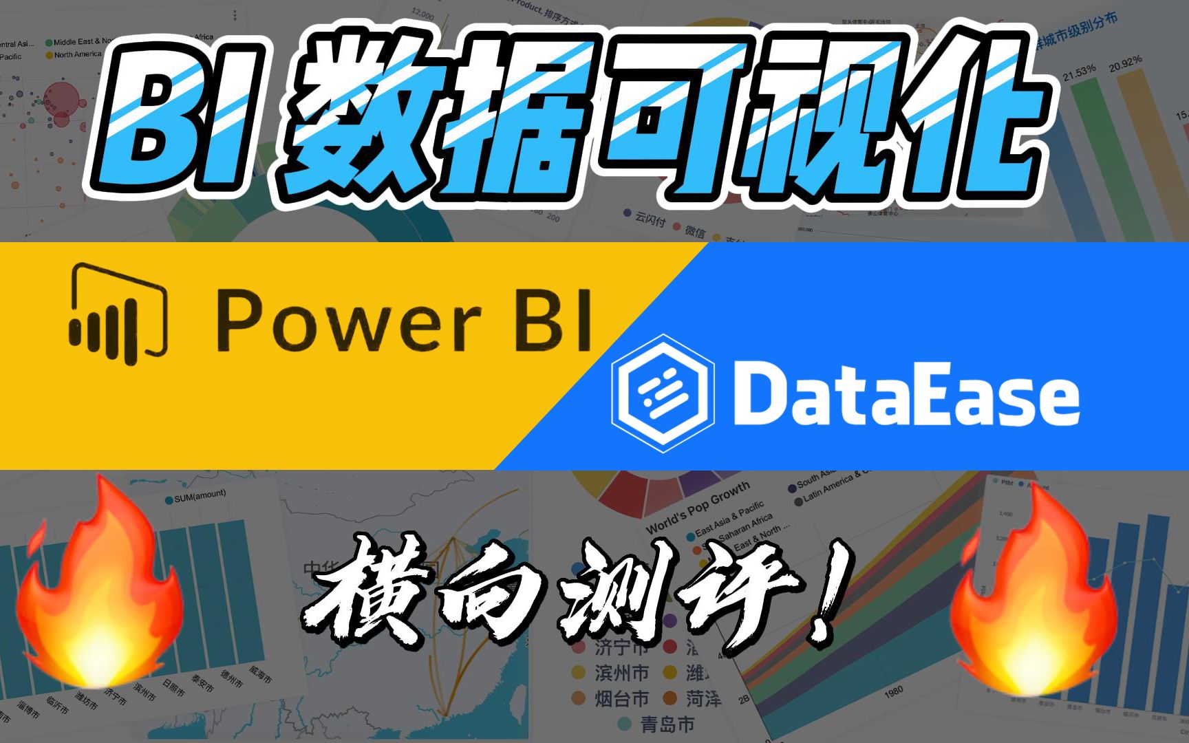 【BI 产品测评】 PowerBI、DataEase 横向测评哔哩哔哩bilibili