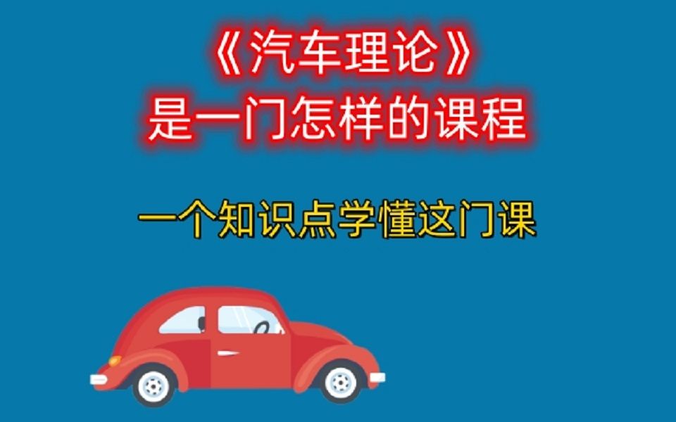 【车辆工程考研】|8分钟,带你“学会”汽车理论哔哩哔哩bilibili