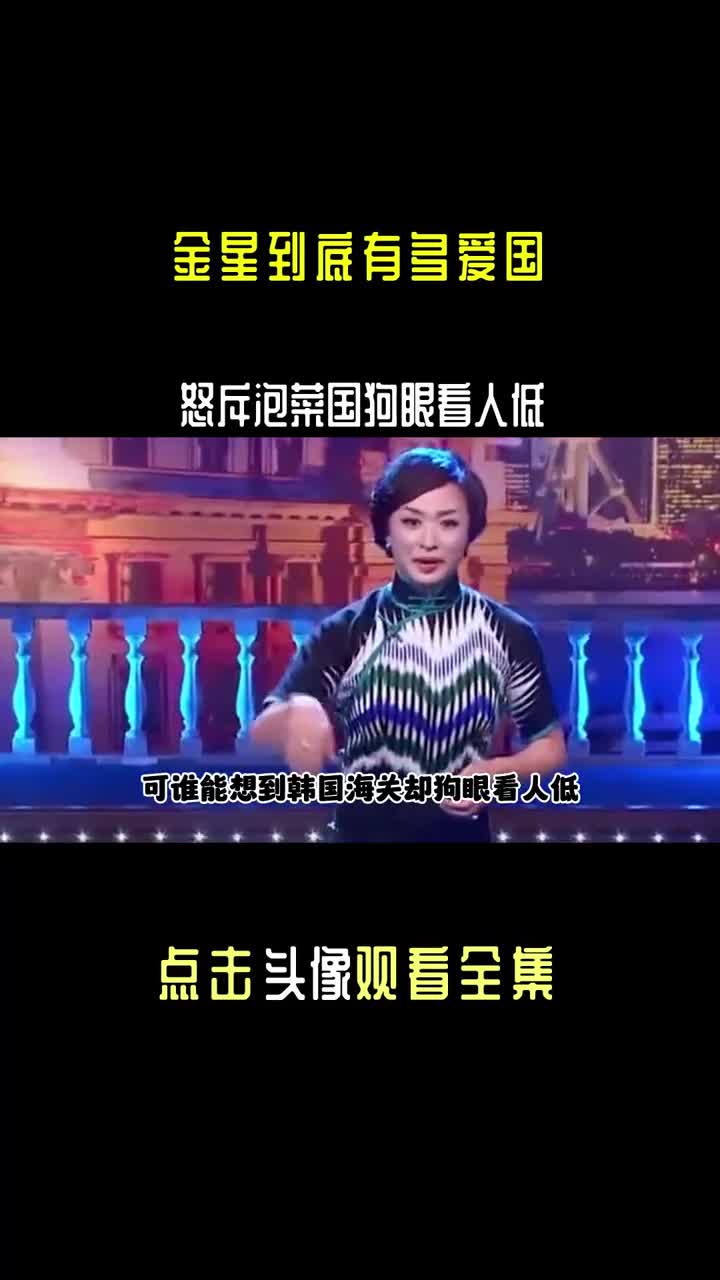 金星怒斥泡菜国狗眼看人低,质问潘石屹崇洋媚外#金星 #爱国 #金星秀