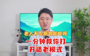 老人不会用智能电视？1分钟教你打开适老模式