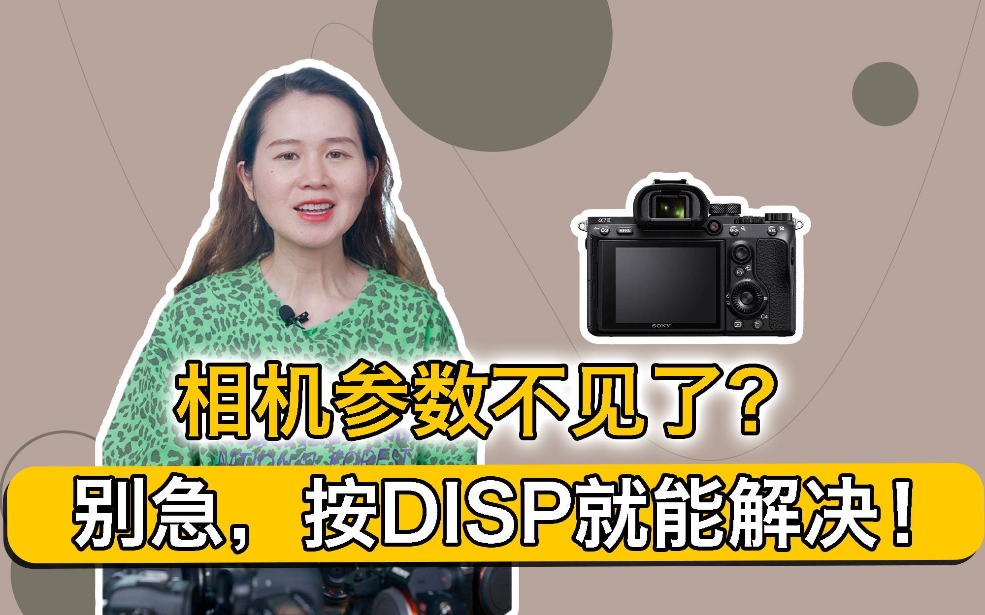 相机参数不见了?别急,按DISP就能解决!哔哩哔哩bilibili