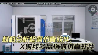 Video herunterladen: 材料分析检测仿真软件——X射线多晶衍射虚拟仿真教学软件