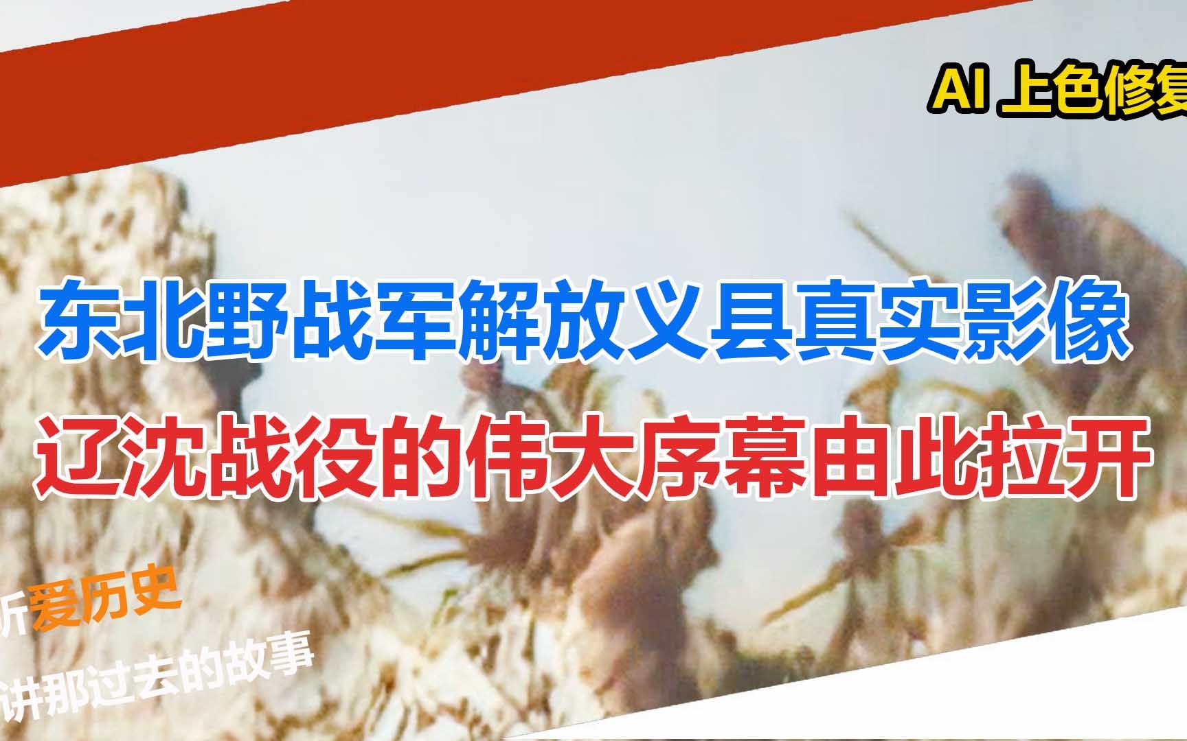 [图]东北野战军解放义县真实影像 辽沈战役的伟大序幕由此拉开