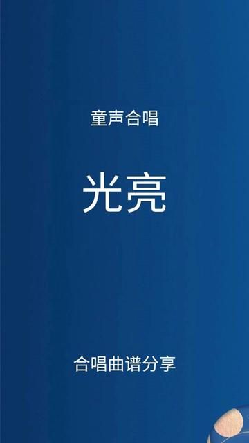 光亮歌曲(生活总该迎着光亮歌曲)