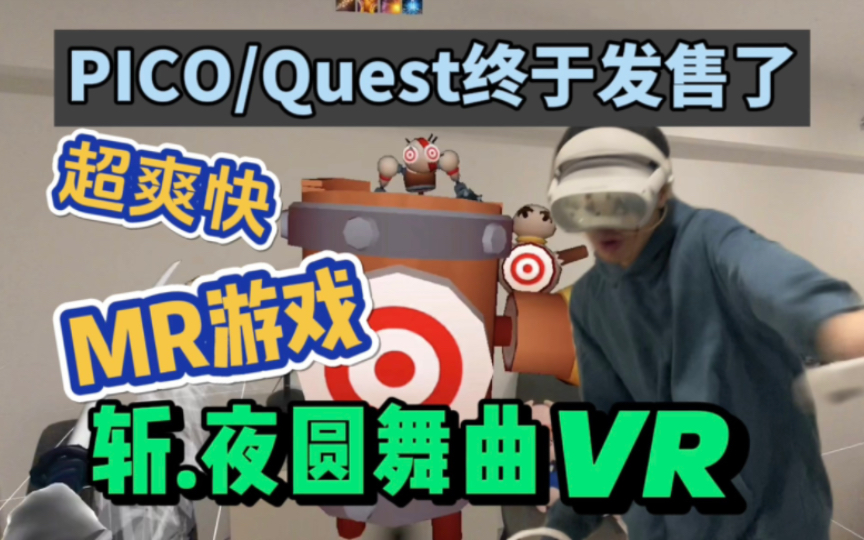 PICO/Quest刚上架一款好玩的MR游戏【斩夜圆舞曲】国人开发的独立游戏单机游戏热门视频