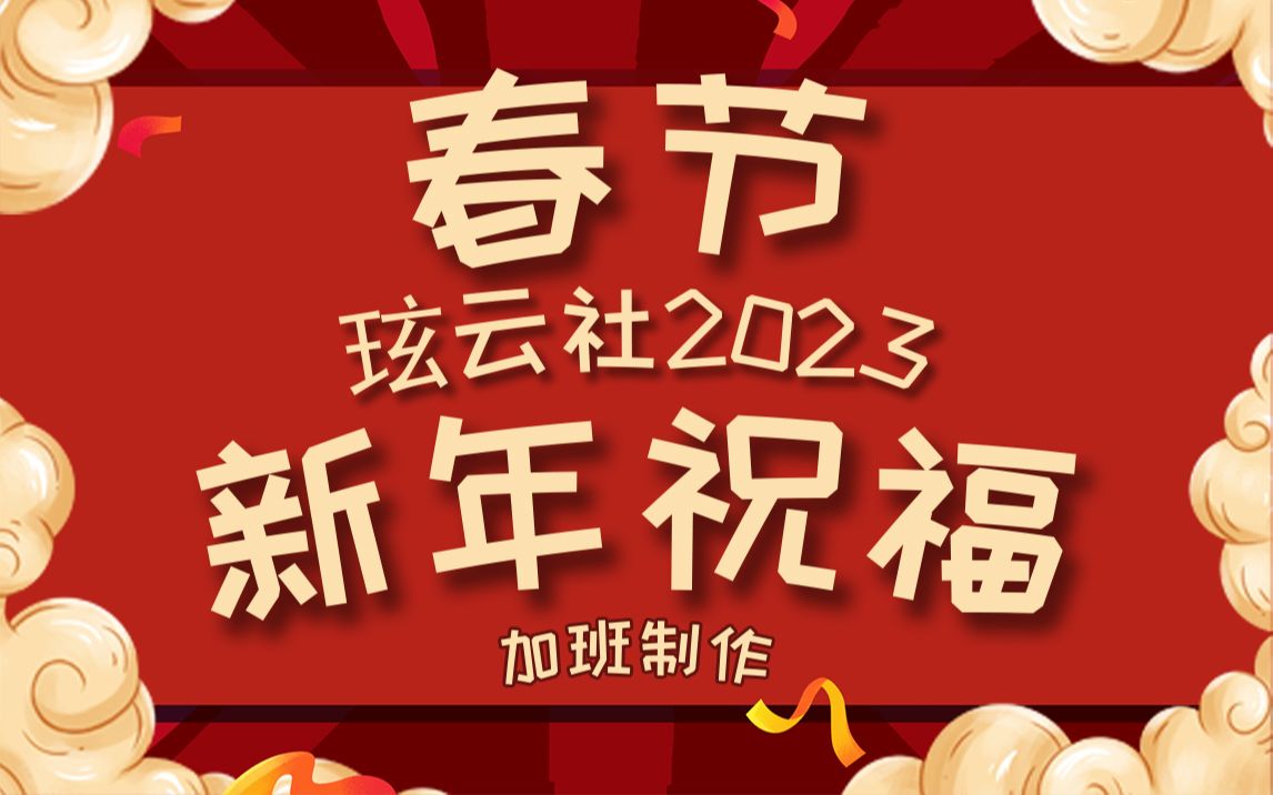 [图]【新年祝福】玹云宗弟子给您拜年啦！新春快乐！！