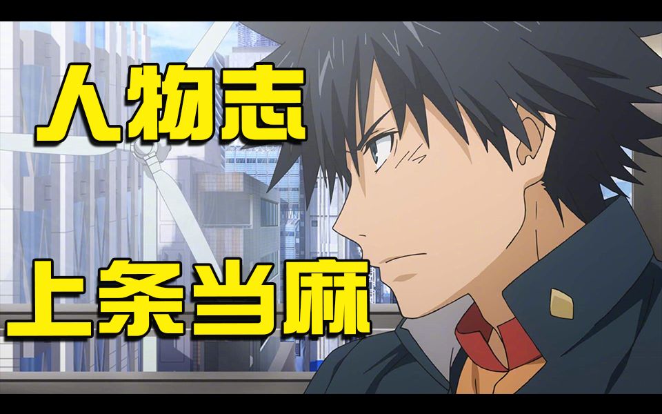 【梅鲁】人物之志——守护大家的梦想 上条当麻