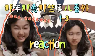 Download Video: 女大学生第一次看那年那兔那些事儿番外reaction1-3：不战何为！